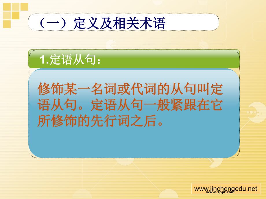 锦程教育艺术类专用高考英语复习讲义定语从句_第2页