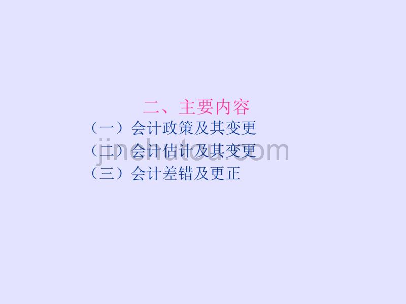 上海师范大学财务会计下10会计政策、会计估计变更和差错更正_第2页