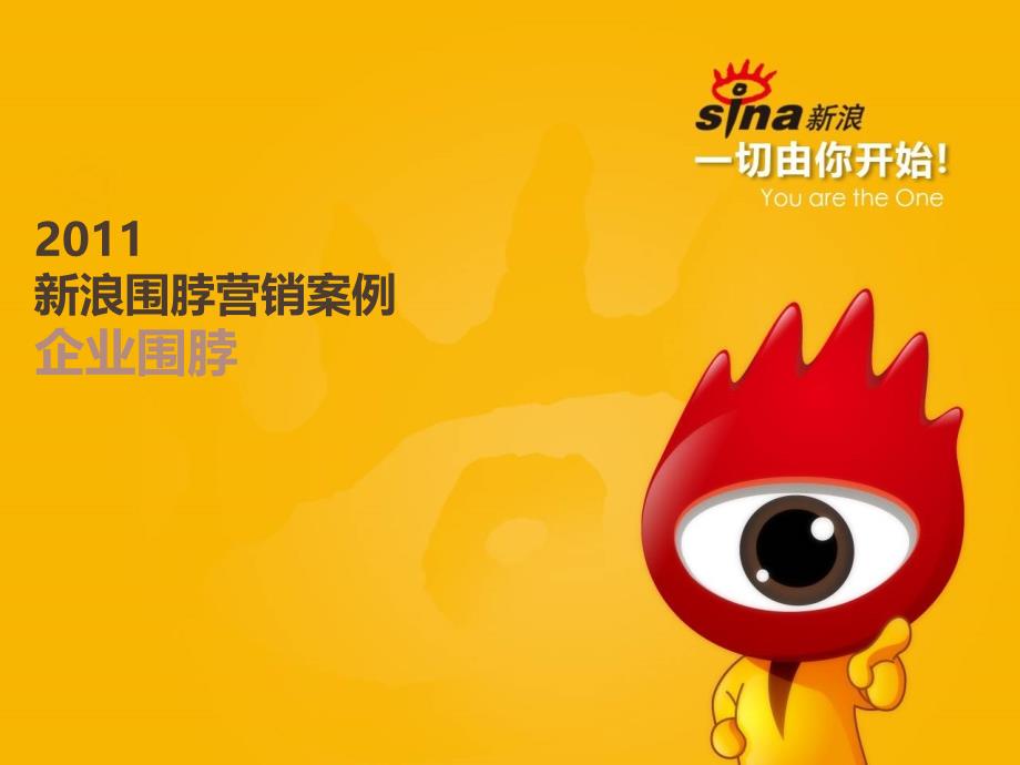 新浪围脖营销案例-生活服务类1_第1页