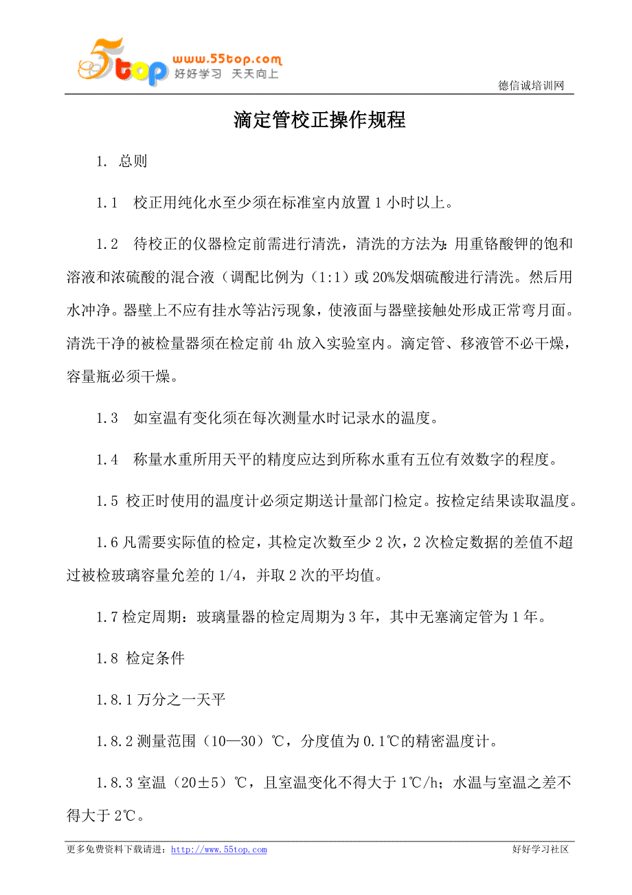 滴定管校正操作规程_第1页