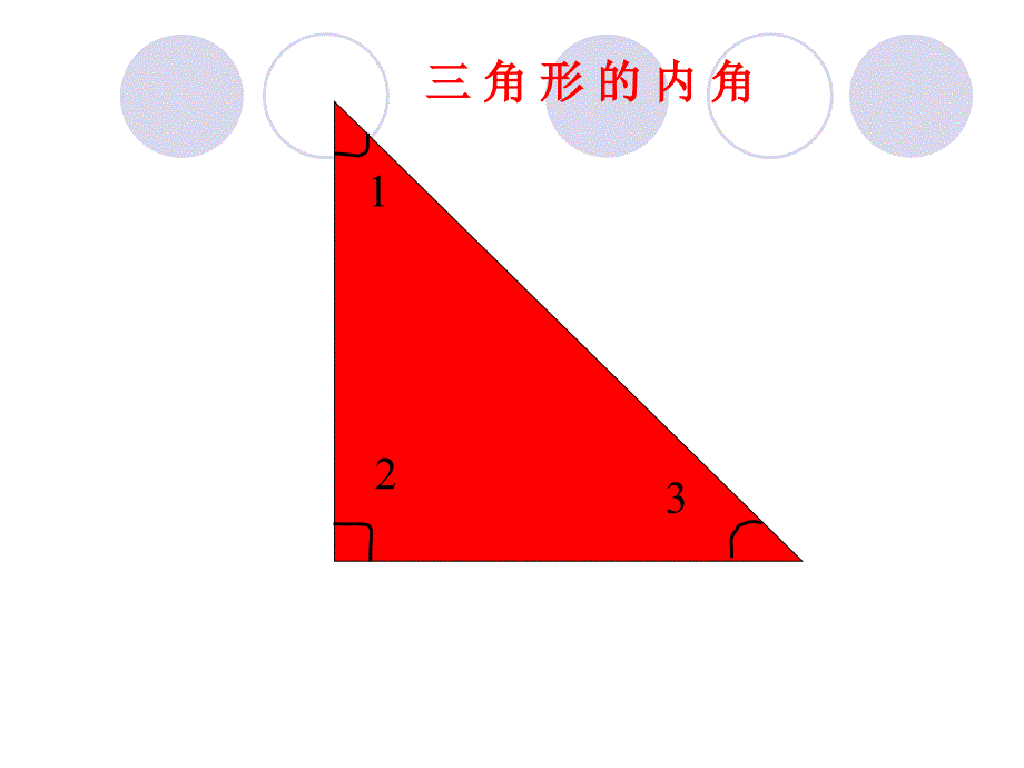 王先-数学-三角形内角和PPT课件_第3页