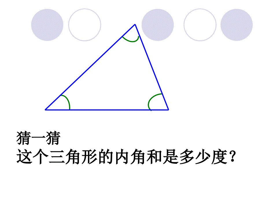 王先-数学-三角形内角和PPT课件_第4页