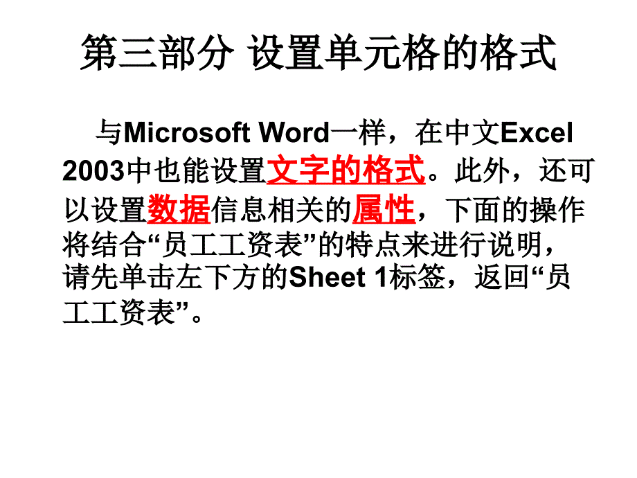 Excel2003电子表格处理软件上(基础部分)第三部分设置单元_第1页
