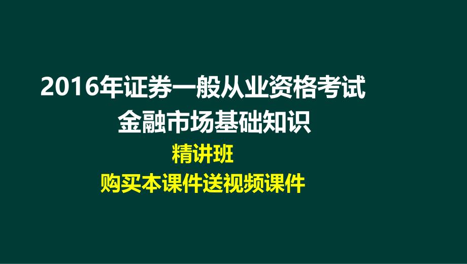 2016年证券业从业人员一般从业资格考试-金融市场基础知识-精讲班讲义课件_第1页