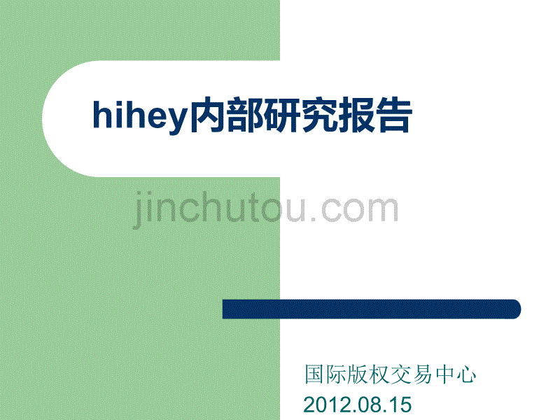 国际版权中心对hihey在线艺术品交易的研究报告_第1页