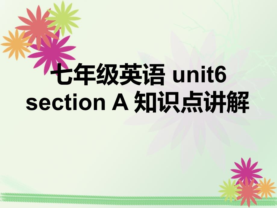 七年级英语unit6sectionA知识点_第1页