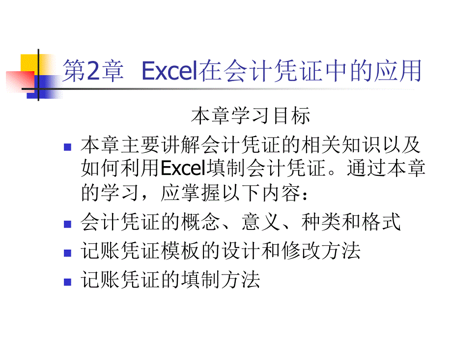 2010Excel在会计凭证中的应用_第1页