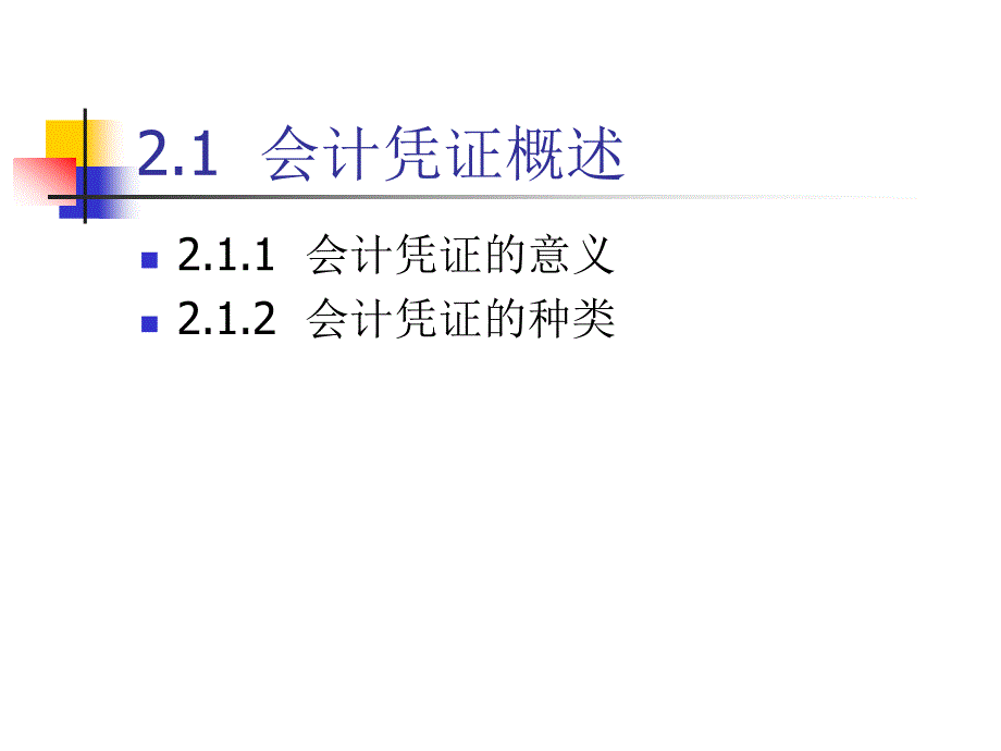 2010Excel在会计凭证中的应用_第2页