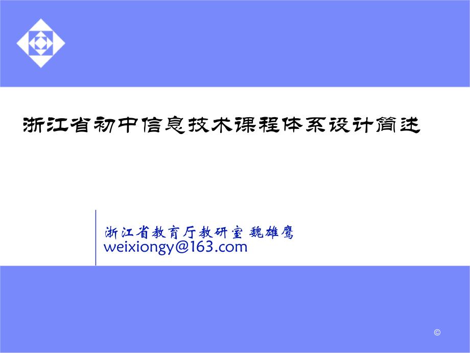 201208浙江省初中信息技术课程体系简述(0824)_第1页