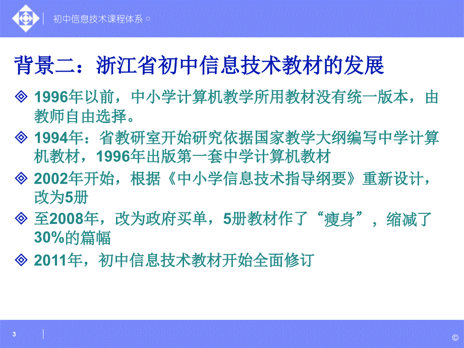 201208浙江省初中信息技术课程体系简述(0824)_第3页