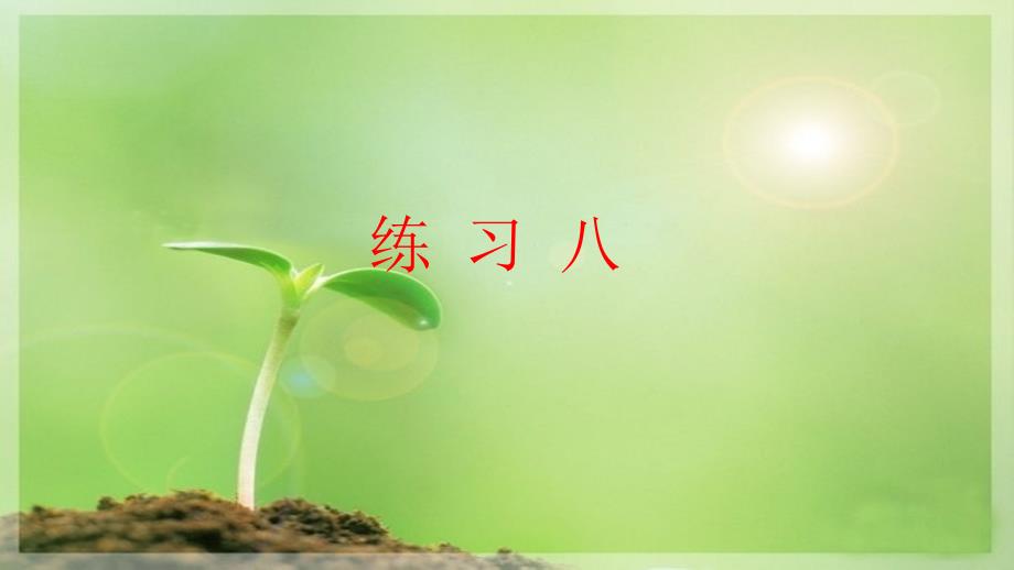 新人教版五年级数学上册练习八课件_第1页