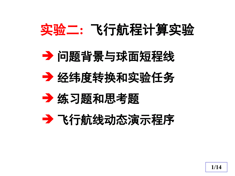 实验二飞行航程计算及程序_第1页