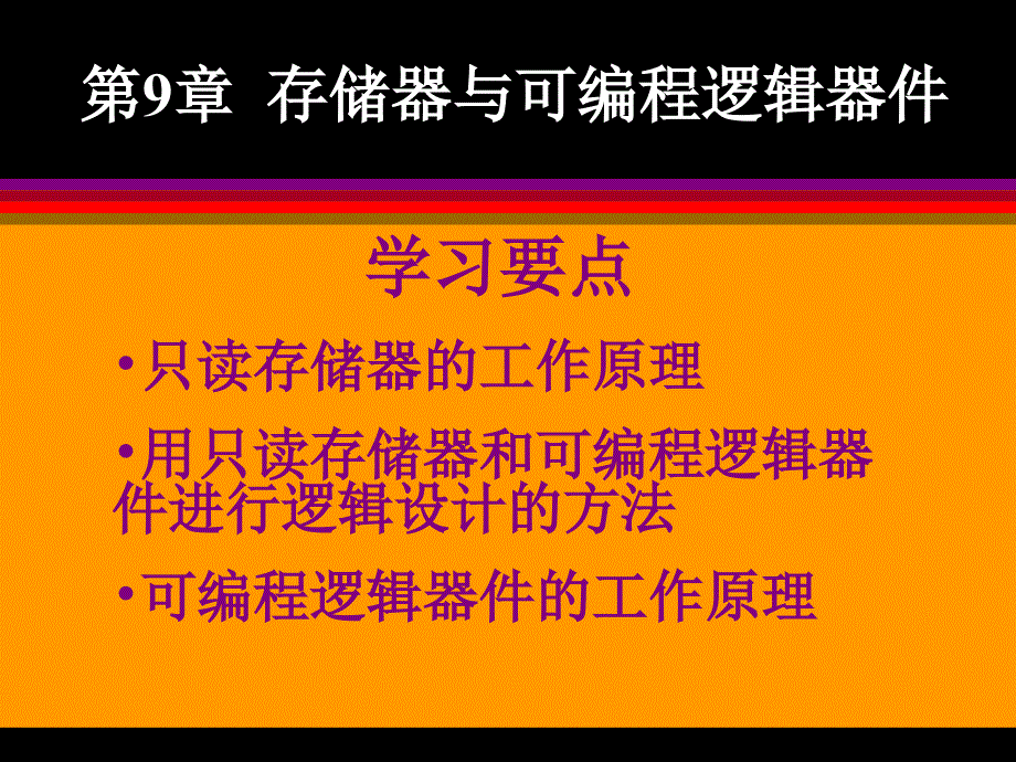 汽车存储器与可编程逻辑器件山东万通汽修学校_第2页