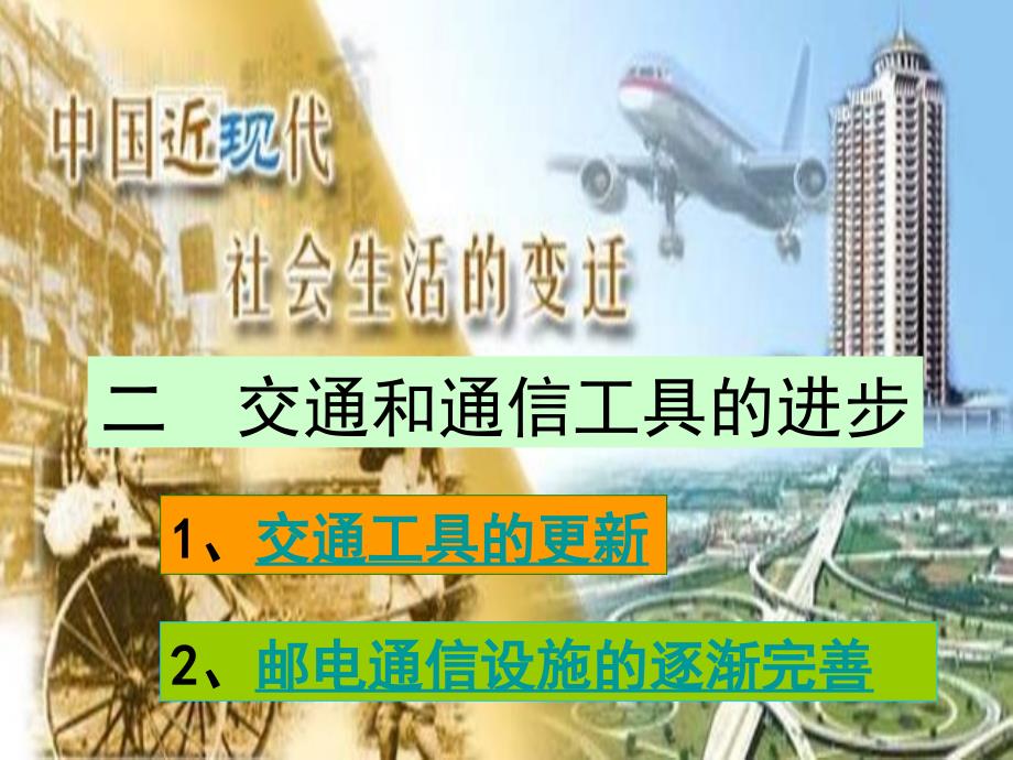 必修二交通和通信工具的进步_第1页