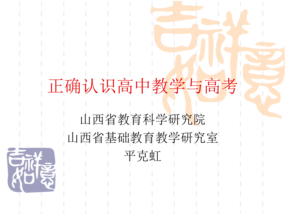 正确认识高中教学与高考_第1页