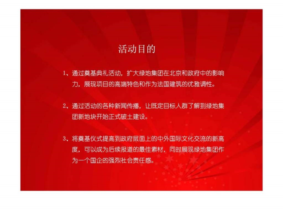 北京绿地中央广场新里西斯公馆奠基仪式活动方案_第4页