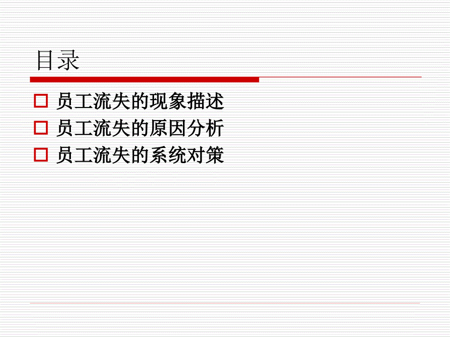 员工流失的原因分析和对策_第2页