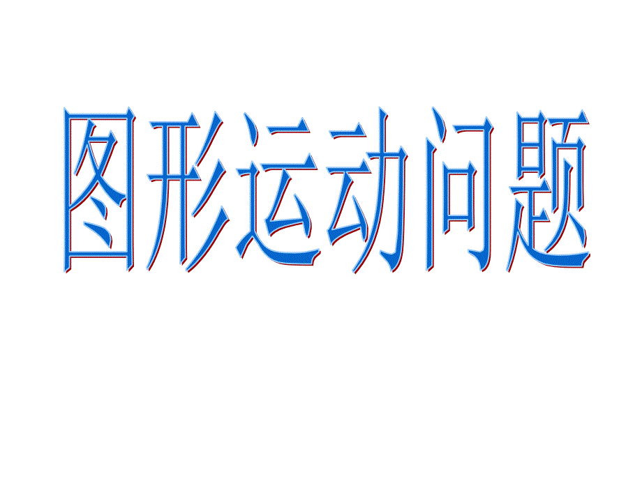 初中数学图形运动问题动点问题专题复习课件_第1页