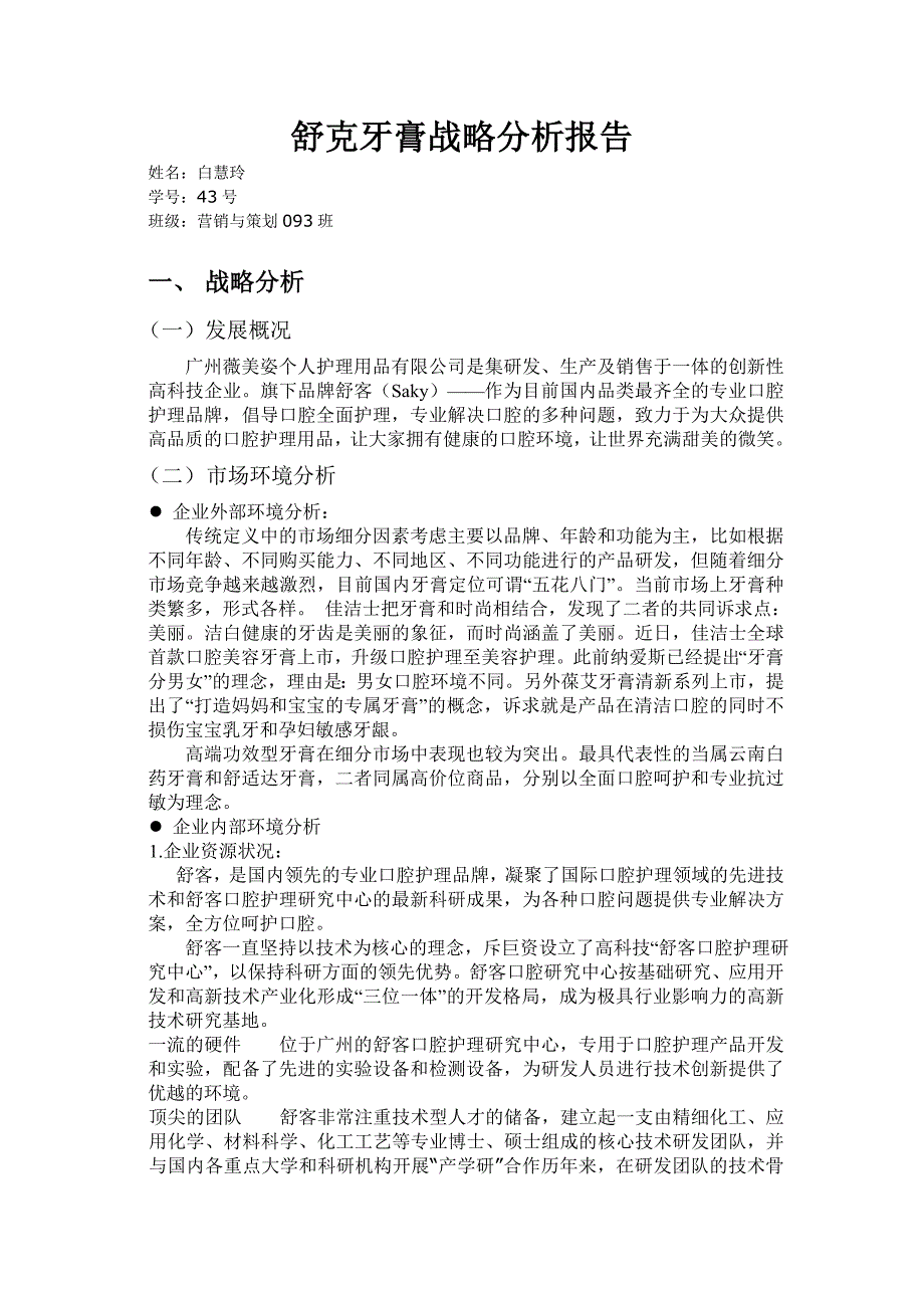 舒克牙膏战略分析报告_第1页
