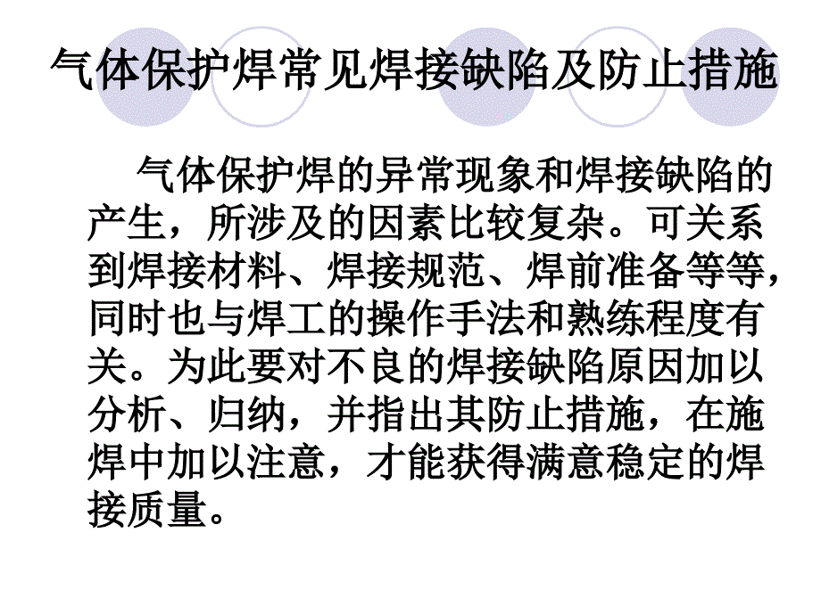 熔化极气体保护焊典型焊接缺陷_第2页