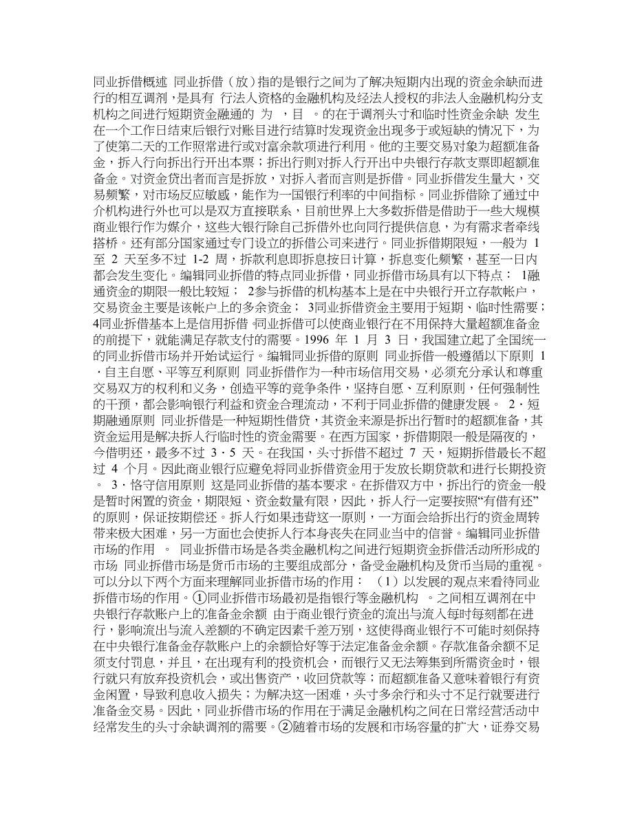 同业拆借、同业存放与存放同业的区别_第1页