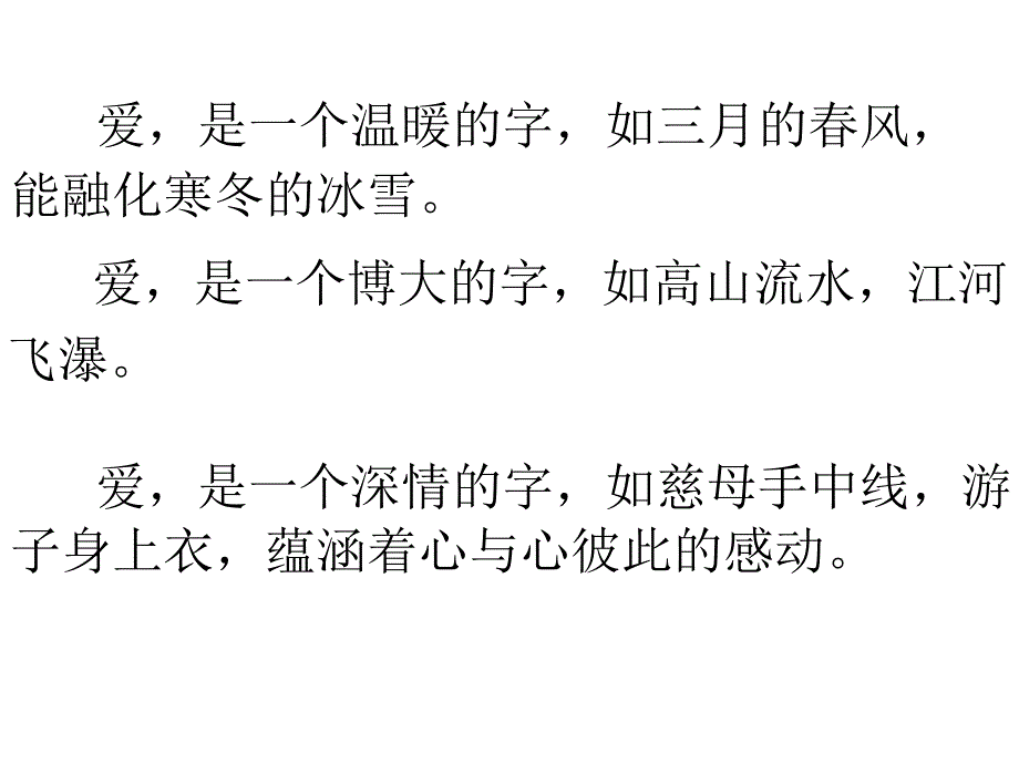 爱是一个温暖的字如三月的春风能融化寒冬的冰雪_第3页