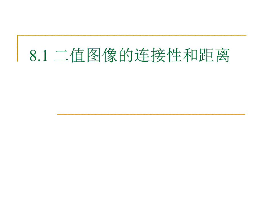 二值图像处理与形状分析_第2页