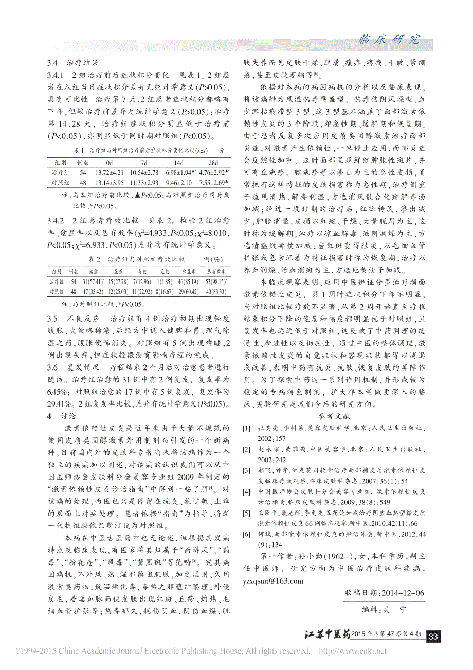 中医辨证分型治疗颜面激素依赖性皮炎54例临床研究_第3页