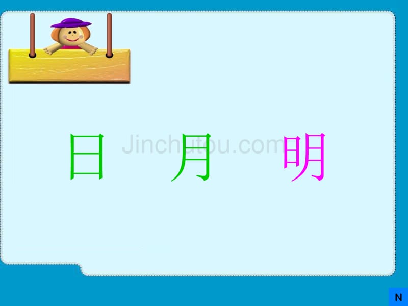 一年级语文日月明ppt_第1页