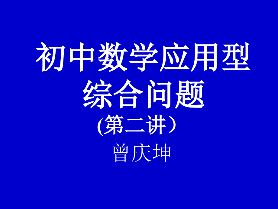 初中数学应用型综合问题课件_第1页