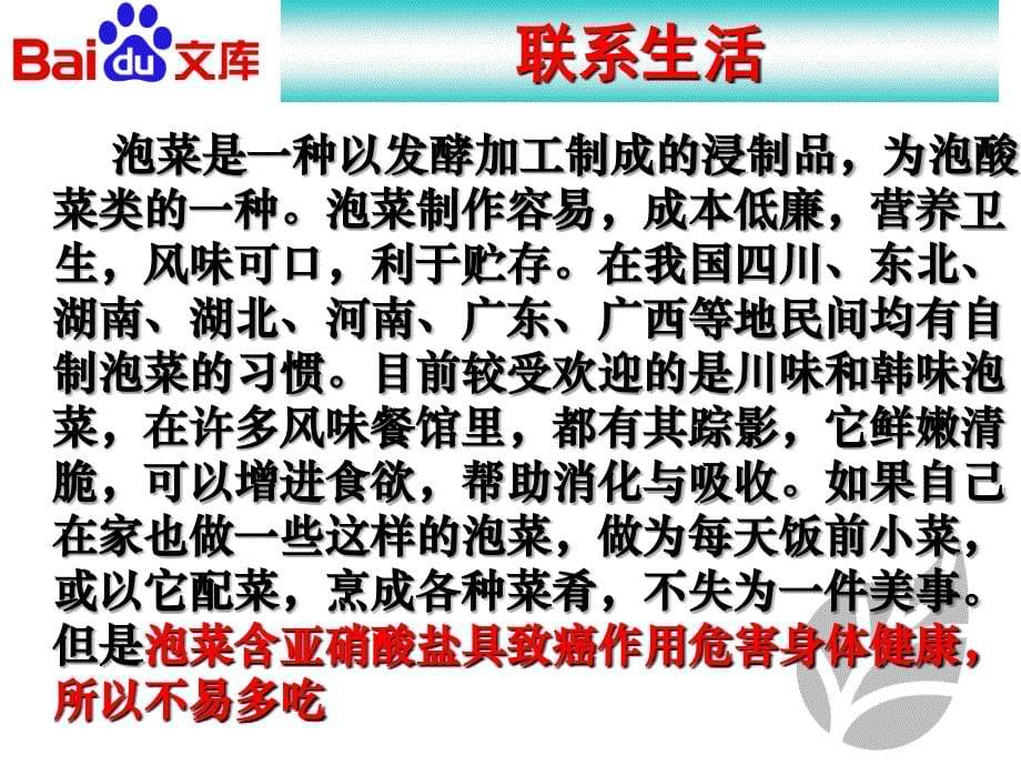 亚硝酸盐含量检测1课时课件生物高二选修一专题一课题3人教版_第5页