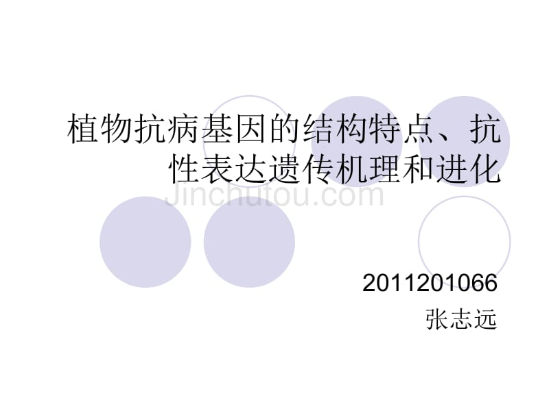 植物抗病基因结构特点、遗传机理及进化_第1页