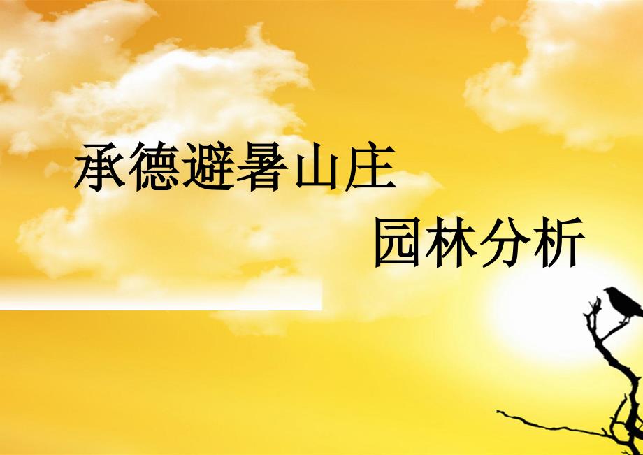 承德避暑山庄上传_第1页