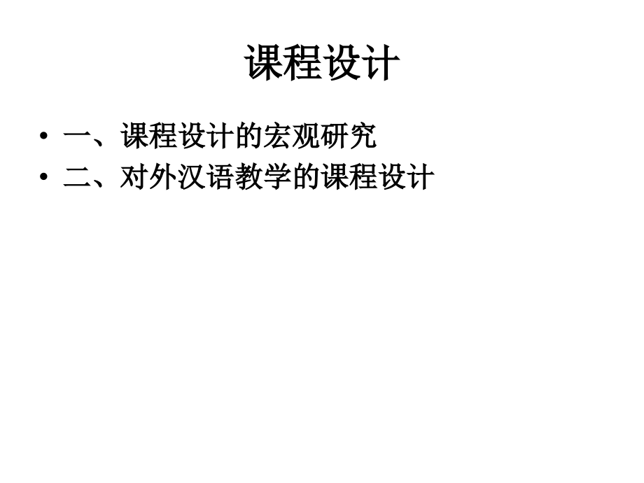 对外汉语教学的课程设计与教材编写_第2页