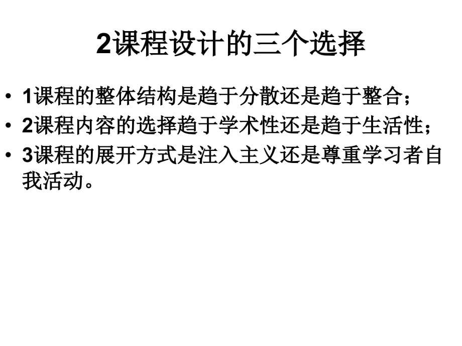 对外汉语教学的课程设计与教材编写_第5页