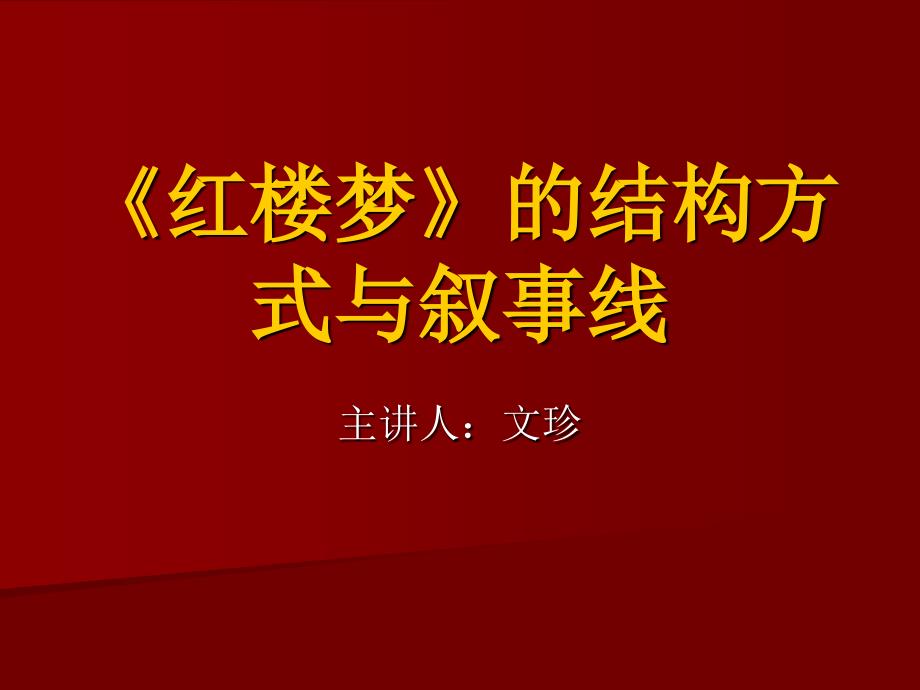 《红楼梦》的结构方式与叙事线_第1页