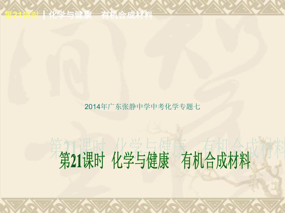 2014年广东张静中学中考化学专题七_第1页