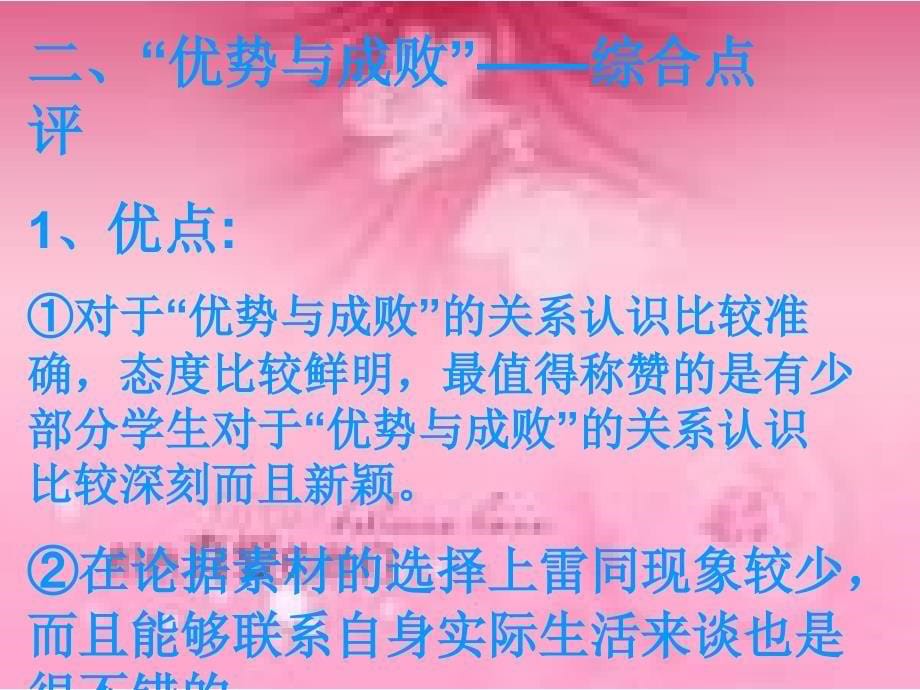 “优势与成败”作文点评_第5页