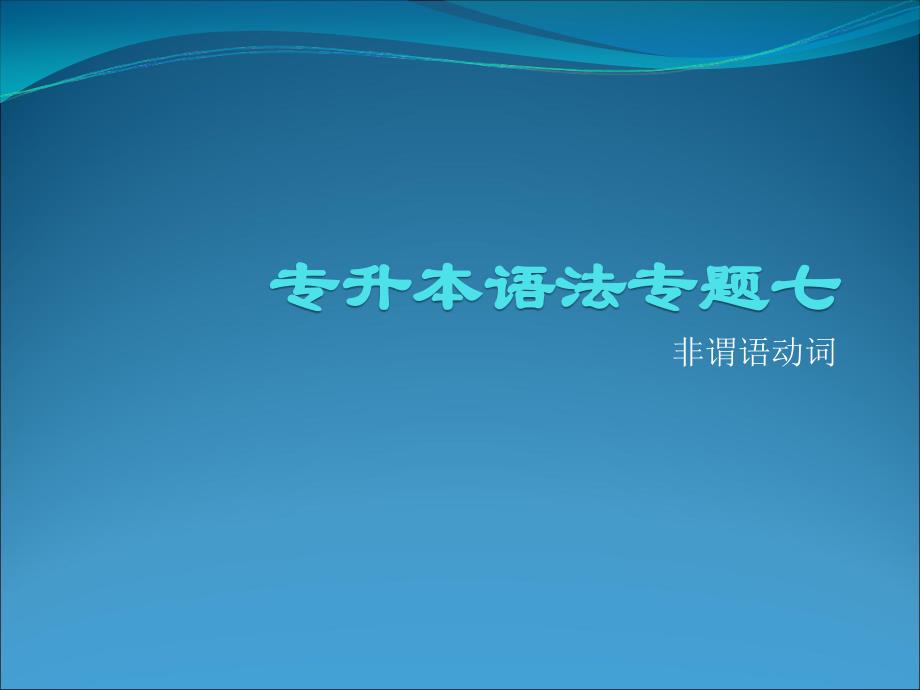 专升本语法专题7非谓语动词_第1页