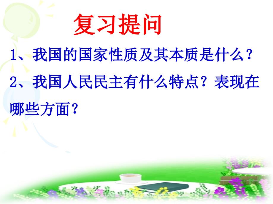 政治权利与义务参与政治生活的基础和准则_第1页