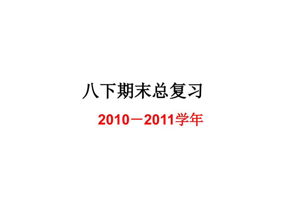 八下期末总复习(语文版、收集整理稿)_第1页