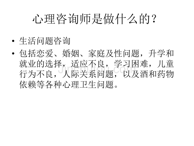 心理咨询师考试分析_第4页