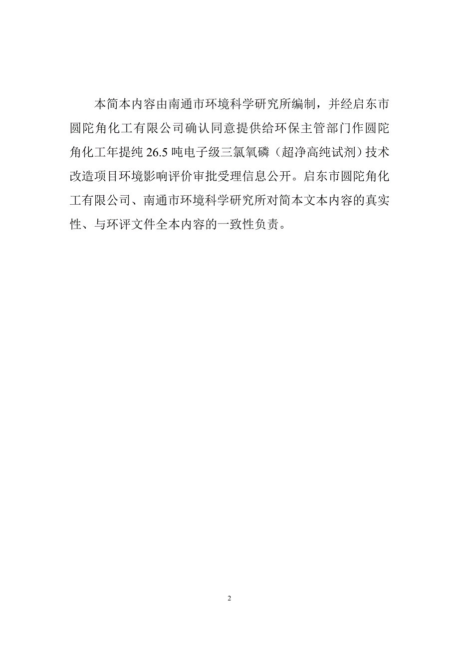 启东市圆陀角化工有限公司年提纯26.5吨电子级三氯氧磷（超净高纯试剂）技术改造项目环境影响评价报告书_第2页