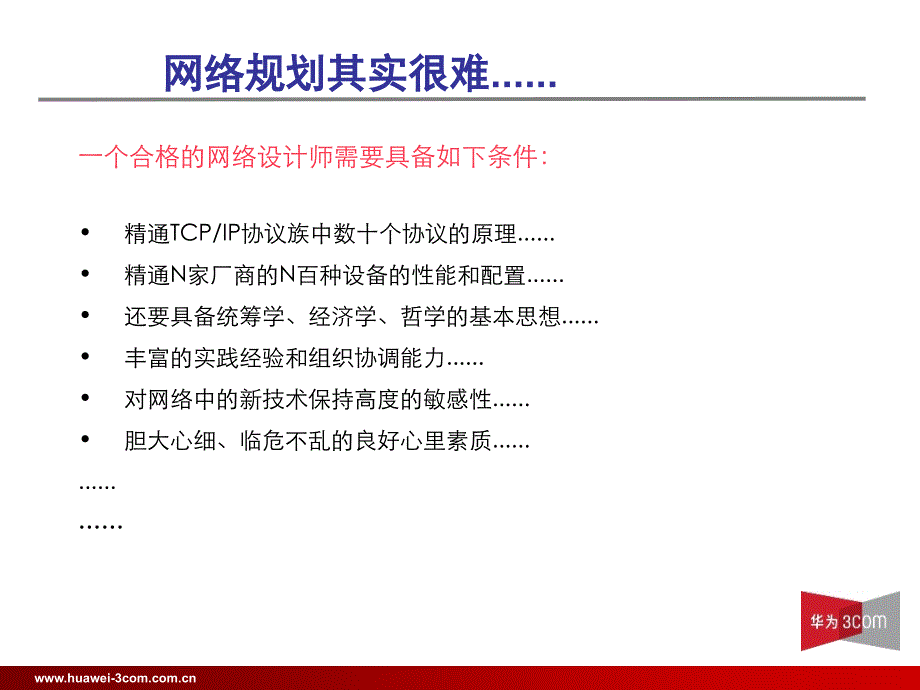 01-企业网网络规划概述_第3页