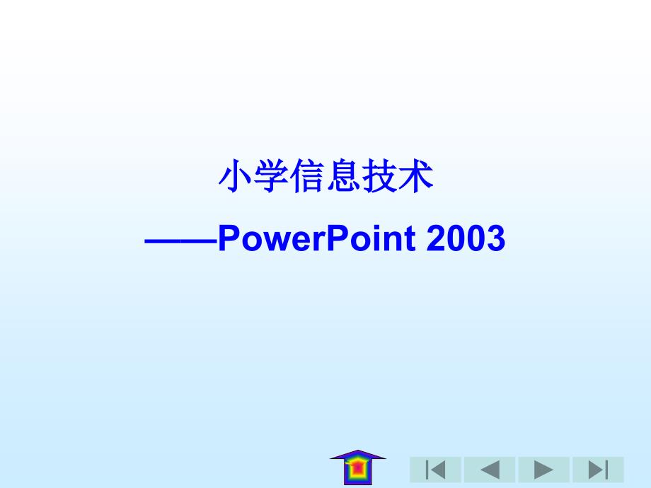 小学信息技术2003制作课件_第1页