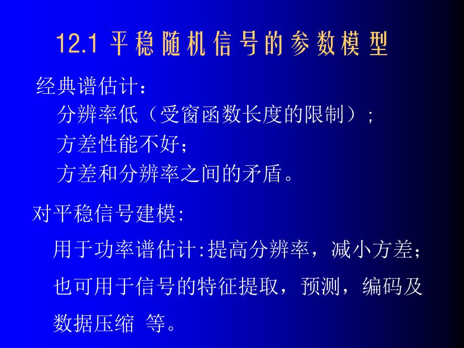 信号处理课件1参数模型功率谱估计_第2页