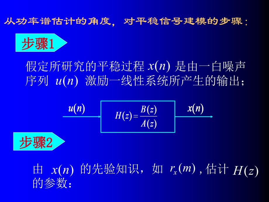 信号处理课件1参数模型功率谱估计_第3页