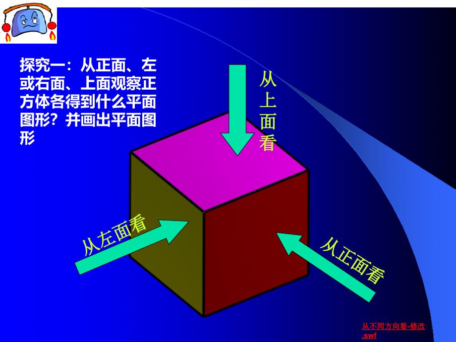 西师版五年级下长方体和正方体例三正方体的三视图_第4页