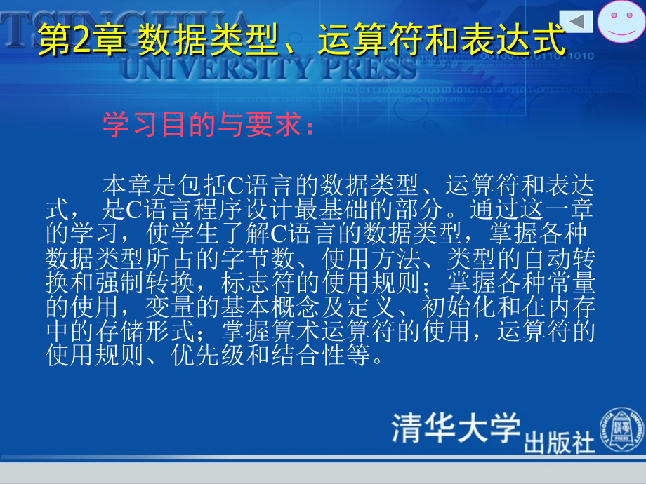 《C语言程序设计基础与实训教程》数据类型运算符和表达式_第2页