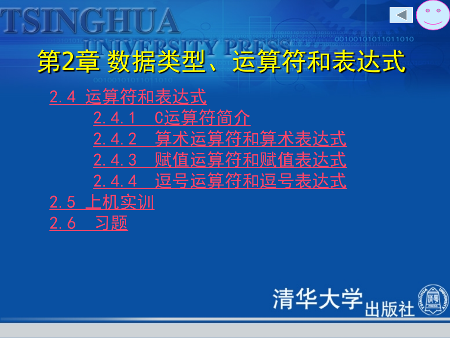 《C语言程序设计基础与实训教程》数据类型运算符和表达式_第4页